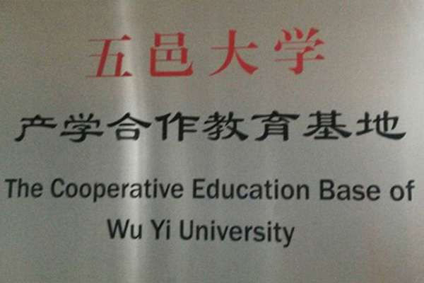 福州产学合作中心